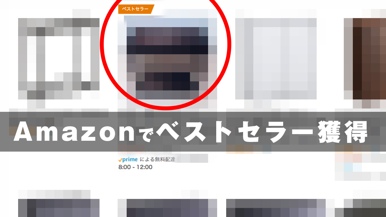Amazon(アマゾン)で弊社プロデュース商品がベストセラーを獲得しました